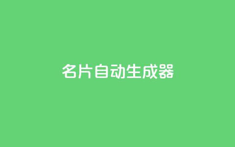 名片自动生成器,自助下单全网最便宜下单平台 - ks互赞 24小时自助商城软件  第1张
