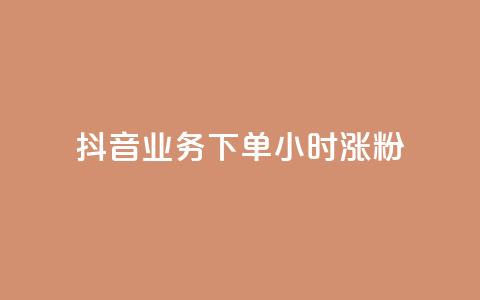 抖音业务下单24小时涨粉,qq空间访客 - dy业务卡盟网站最低价 点赞一毛10000个赞  第1张 抖音业务下单24小时涨粉,qq空间访客 - dy业务卡盟网站最低价 点赞一毛10000个赞  第1张