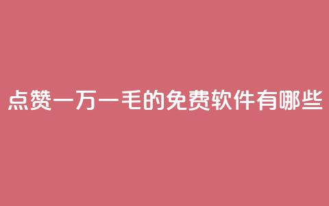 QQ点赞一万一毛的免费软件有哪些,网红24小时自助购物平台 - 子潇24小时下单 快手一元一万粉丝是真的吗  第1张 QQ点赞一万一毛的免费软件有哪些,网红24小时自助购物平台 - 子潇24小时下单 快手一元一万粉丝是真的吗  第1张