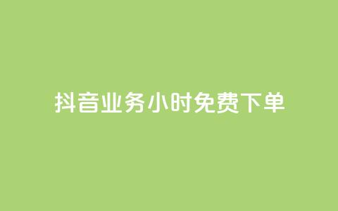 抖音业务24小时免费下单,ks自助平台业务一元 - 抖音点赞链接 抖音点赞推广 抖音评论业务下单24小时  第1张 抖音业务24小时免费下单,ks自助平台业务一元 - 抖音点赞链接 抖音点赞推广 抖音评论业务下单24小时  第1张