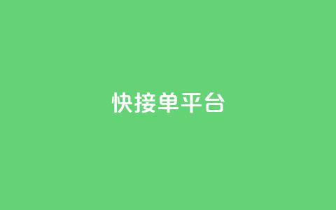 快接单平台 - 快速下单平台:一站式便捷接单体验!  第1张 快接单平台 - 快速下单平台:一站式便捷接单体验!  第1张