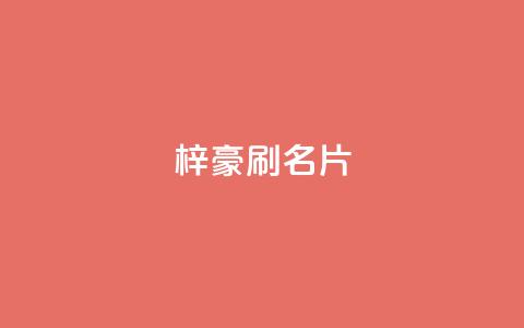 梓豪刷名片,dy粉丝低价卡盟 - 抖音作品点赞秒单 快手全网最低价下单平台 第1张 梓豪刷名片,dy粉丝低价卡盟 - 抖音作品点赞秒单 快手全网最低价下单平台 第1张