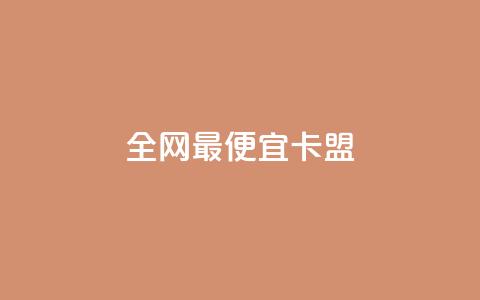 全网最便宜卡盟,刷攒入口 - 卡盟自助发卡网 快手播放量每分钟增加几个  第1张 全网最便宜卡盟,刷攒入口 - 卡盟自助发卡网 快手播放量每分钟增加几个  第1张