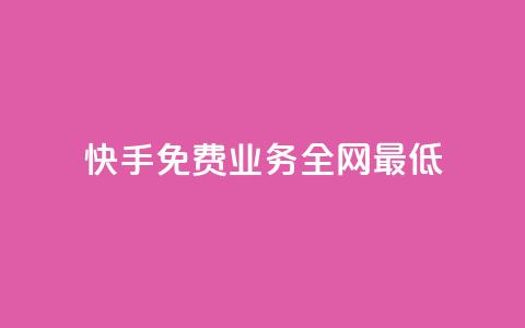 快手免费业务全网最低,快手点赞器怎样使用视频教程 - 快手播放量免费领5000 ks快手  第1张 快手免费业务全网最低,快手点赞器怎样使用视频教程 - 快手播放量免费领5000 ks快手  第1张