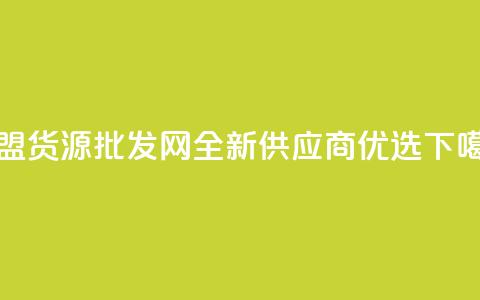 QQ卡盟货源批发网全新供应商优选  第1张 QQ卡盟货源批发网全新供应商优选  第1张