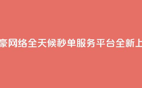 梓豪网络全天候秒单服务平台全新上线  第1张 梓豪网络全天候秒单服务平台全新上线  第1张
