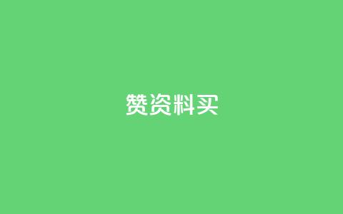 qq赞资料买 - 【绝密技巧】获得QQ赞的最佳办法!~  第1张 qq赞资料买 - 【绝密技巧】获得QQ赞的最佳办法!~  第1张