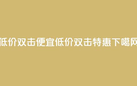 ks低价双击便宜(低价ks双击特惠)  第1张 ks低价双击便宜(低价ks双击特惠)  第1张