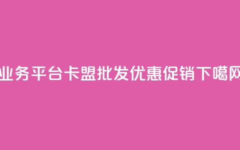 QQ业务平台卡盟批发优惠促销  第1张 QQ业务平台卡盟批发优惠促销  第1张
