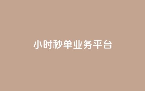 Ks24小时秒单业务平台,qq音乐绿钻永久 - 拼多多免费助力工具app 拼多多为什么助力不成功  第1张 Ks24小时秒单业务平台,qq音乐绿钻永久 - 拼多多免费助力工具app 拼多多为什么助力不成功  第1张