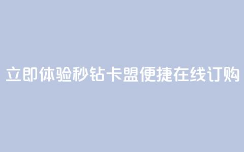 立即体验秒钻卡盟便捷在线订购  第1张 立即体验秒钻卡盟便捷在线订购  第1张