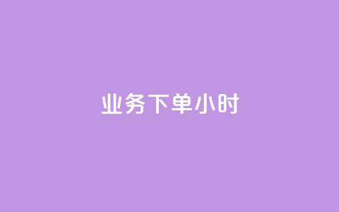dy业务下单24小时,抖音怎么才能成为别人的粉丝 - 抖音如何快速涨粉到1000 qq空间自助业务  第1张 dy业务下单24小时,抖音怎么才能成为别人的粉丝 - 抖音如何快速涨粉到1000 qq空间自助业务  第1张