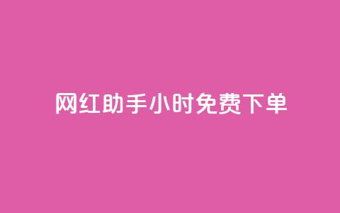 网红助手24小时免费下单,dy业务低价自助下单转发 - 抖音10个赞自助下 kg24小时自助下单全网最低价  第1张 网红助手24小时免费下单,dy业务低价自助下单转发 - 抖音10个赞自助下 kg24小时自助下单全网最低价  第1张