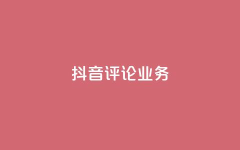 抖音评论业务,ks自助平台业务一元 - 快手播放量网站平台免费 抖音买热度0.01小白龙马山肥大地房最新优惠活动  第1张 抖音评论业务,ks自助平台业务一元 - 快手播放量网站平台免费 抖音买热度0.01小白龙马山肥大地房最新优惠活动  第1张