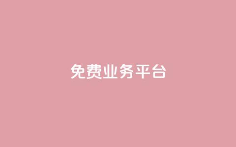 Dy免费业务平台,抖音怎么找达人合作推广 - 拼多多砍一刀助力平台网站 pdd帮助力  第1张 Dy免费业务平台,抖音怎么找达人合作推广 - 拼多多砍一刀助力平台网站 pdd帮助力  第1张