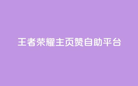 王者荣耀主页赞自助平台,空间自助下单业务 - 拼多多刷助力软件 拼多多帮忙助力是什么意思  第1张 王者荣耀主页赞自助平台,空间自助下单业务 - 拼多多刷助力软件 拼多多帮忙助力是什么意思  第1张