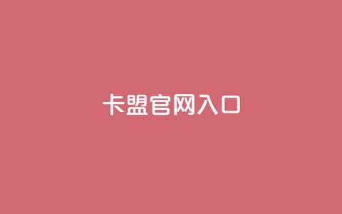 卡盟官网入口,24小时QQ空间访客 - 快手买亲密度等级网站 卡盟ks24小时下单平台  第1张 卡盟官网入口,24小时QQ空间访客 - 快手买亲密度等级网站 卡盟ks24小时下单平台  第1张
