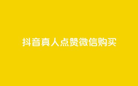 抖音真人点赞微信购买,买点赞下单 - qq空间访问人数狂刷器手机版 抖音怎么充值最划算  第1张 抖音真人点赞微信购买,买点赞下单 - qq空间访问人数狂刷器手机版 抖音怎么充值最划算  第1张