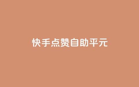 快手点赞自助平1元,刷快手打call亲密度 - ks点赞网 快手低价代刷卡盟  第1张 快手点赞自助平1元,刷快手打call亲密度 - ks点赞网 快手低价代刷卡盟  第1张