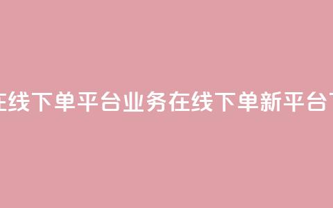 ks业务在线下单平台(KS业务在线下单新平台)  第1张 ks业务在线下单平台(KS业务在线下单新平台)  第1张