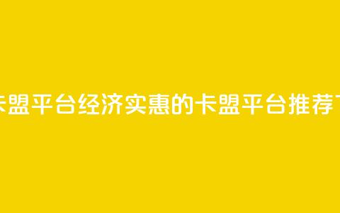 低价卡盟平台(经济实惠的卡盟平台推荐)  第1张 低价卡盟平台(经济实惠的卡盟平台推荐)  第1张