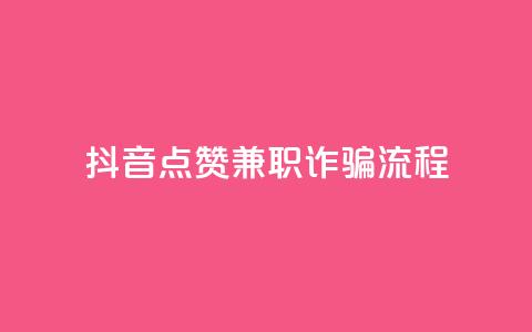 抖音点赞兼职诈骗流程,QQ空间说说转发刷 - 真人砍价助力网 史密斯威森直刀国内代工  第1张 抖音点赞兼职诈骗流程,QQ空间说说转发刷 - 真人砍价助力网 史密斯威森直刀国内代工  第1张