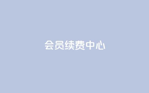 qq会员续费中心 - QQ会员续费服务指南与优化策略!  第1张 qq会员续费中心 - QQ会员续费服务指南与优化策略!  第1张