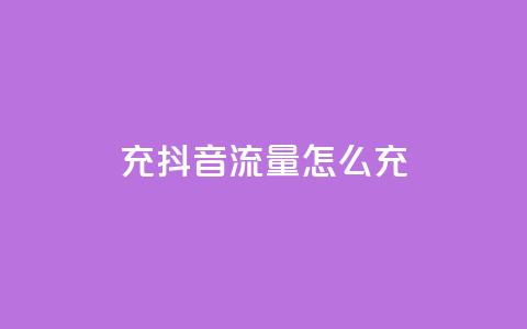 充抖音流量怎么充 - 如何提升抖音流量量级!  第1张 充抖音流量怎么充 - 如何提升抖音流量量级!  第1张