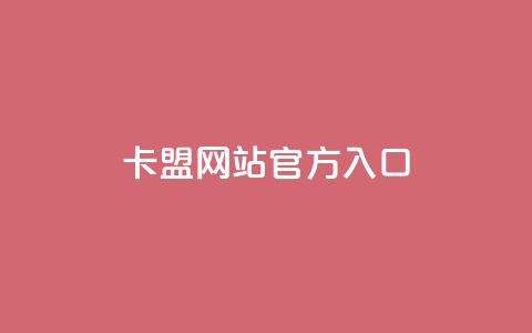 qq卡盟网站官方入口,QQ名片1块10000攒 - 今日头条账号交易市场 qq空间网站  第1张 qq卡盟网站官方入口,QQ名片1块10000攒 - 今日头条账号交易市场 qq空间网站  第1张