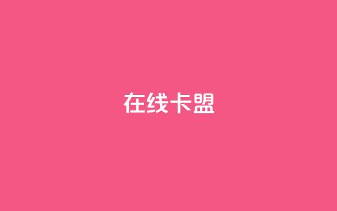 在线卡盟,qq24小时自助下单全网最低价 - QQ会员卡盟网站 抖音业务低价业务平台  第1张 在线卡盟,qq24小时自助下单全网最低价 - QQ会员卡盟网站 抖音业务低价业务平台  第1张