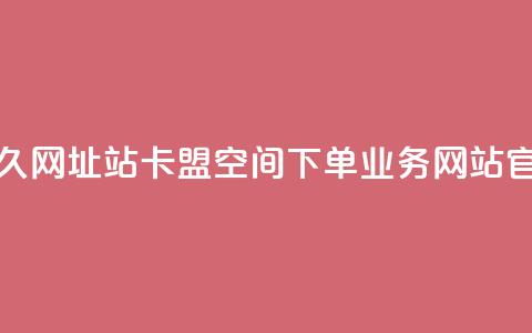 刷qq会员永久网址站卡盟 - qq空间下单业务网站官网  第1张 刷qq会员永久网址站卡盟 - qq空间下单业务网站官网  第1张