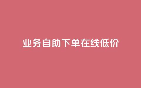dy业务自助下单在线低价,dy粉丝平台免费 - cf卡盟官网自助下单 QQ名片点赞低价网站  第1张 dy业务自助下单在线低价,dy粉丝平台免费 - cf卡盟官网自助下单 QQ名片点赞低价网站  第1张