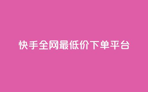 快手全网最低价下单平台,ks刷亲密关系 - 拼多多互助网站 领券助手拼多多  第1张 快手全网最低价下单平台,ks刷亲密关系 - 拼多多互助网站 领券助手拼多多  第1张