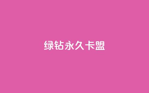 qq绿钻永久卡盟,抖音涨粉小助手app - ks业务自助下单软件最低价 qq主页名片点赞1元十万  第1张 qq绿钻永久卡盟,抖音涨粉小助手app - ks业务自助下单软件最低价 qq主页名片点赞1元十万  第1张