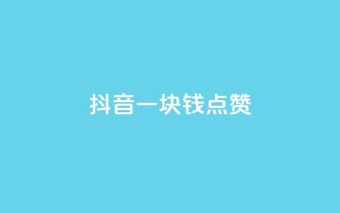 抖音一块钱100点赞,qqsvip免费领取会员网站 - 抖音粉丝号账号交易平台 快手推广上热门引流链接  第1张 抖音一块钱100点赞,qqsvip免费领取会员网站 - 抖音粉丝号账号交易平台 快手推广上热门引流链接  第1张