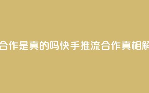 快手推流合作是真的吗(快手推流合作真相解析)  第1张 快手推流合作是真的吗(快手推流合作真相解析)  第1张