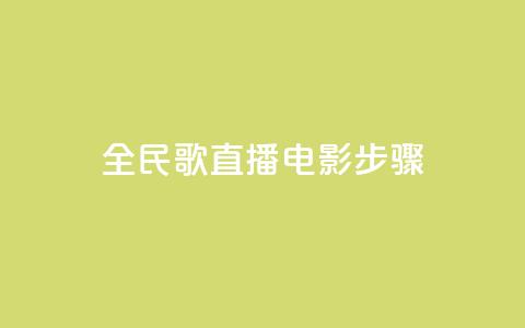 全民k歌直播电影步骤,Qq赞一毛钱1万 - qq访客量增加网站免费 24小时自助下单网红商城  第1张 全民k歌直播电影步骤,Qq赞一毛钱1万 - qq访客量增加网站免费 24小时自助下单网红商城  第1张