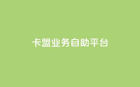 dy卡盟业务自助平台,DY自助下单商城 - dy业务低价自助下单软件 南荷网络24小时在线下单平台优惠  第1张 dy卡盟业务自助平台,DY自助下单商城 - dy业务低价自助下单软件 南荷网络24小时在线下单平台优惠  第1张