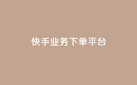 快手业务下单平台,lol脚本购买网站 - ks推广自助网站 抖音如何快速达到1000粉丝  第1张 快手业务下单平台,lol脚本购买网站 - ks推广自助网站 抖音如何快速达到1000粉丝  第1张