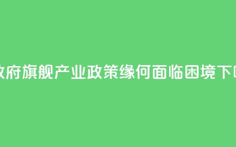 美政府“旗舰产业政策”缘何面临困境  第1张