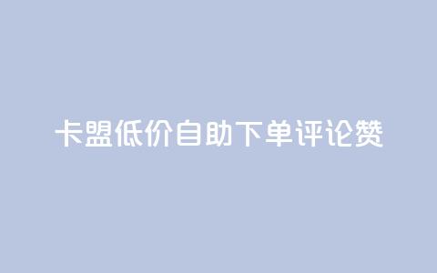 卡盟低价自助下单评论赞,抖音怎样运营推广 - 哔哩哔哩业务平台网站服务 qq浏览自己看也算浏览量吗  第1张 卡盟低价自助下单评论赞,抖音怎样运营推广 - 哔哩哔哩业务平台网站服务 qq浏览自己看也算浏览量吗  第1张