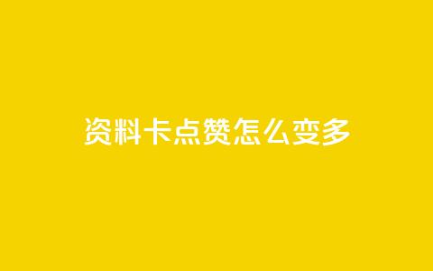 qq资料卡点赞怎么变多,qq赞自助下单平台网进入 - 刷粉黑科技涨粉工具 qq业务网24小时自助下单免费  第1张 qq资料卡点赞怎么变多,qq赞自助下单平台网进入 - 刷粉黑科技涨粉工具 qq业务网24小时自助下单免费  第1张