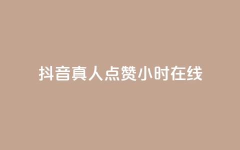 抖音真人点赞24小时在线,抖音快手业务网 - 卡密网自动发卡平台 Ks 低价双击  第1张 抖音真人点赞24小时在线,抖音快手业务网 - 卡密网自动发卡平台 Ks 低价双击  第1张