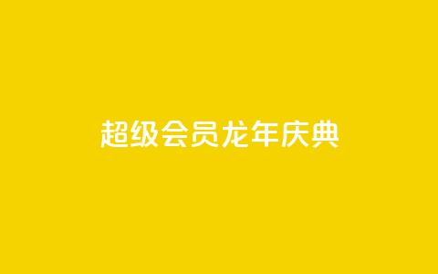 QQ超级会员龙年庆典,qy24小时自动下单平台 - 一块钱一千播放量 qq空间十万访客怎么做  第1张 QQ超级会员龙年庆典,qy24小时自动下单平台 - 一块钱一千播放量 qq空间十万访客怎么做  第1张