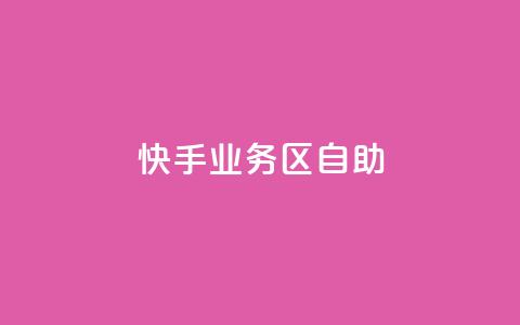 快手业务区自助,qq 接单任务平台 - 自助平台业务下单真人 发卡网自动发卡平台  第1张 快手业务区自助,qq 接单任务平台 - 自助平台业务下单真人 发卡网自动发卡平台  第1张