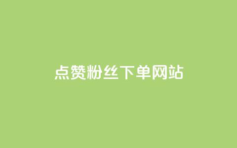 点赞粉丝下单网站,qq空间今日访客2点进去1 - 卡盟抖音 业务自助下单网站官网  第1张 点赞粉丝下单网站,qq空间今日访客2点进去1 - 卡盟抖音 业务自助下单网站官网  第1张