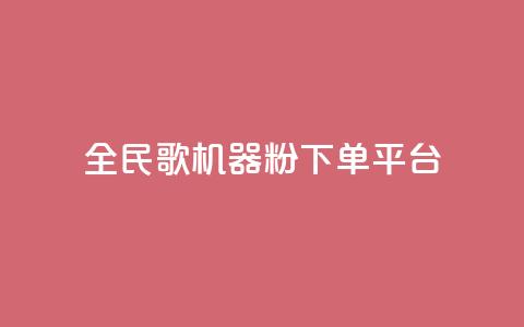 全民K歌机器粉下单平台,qq赞在线自助下单网站 - 拼多多助力在线 拼多多黑号解除流程  第1张 全民K歌机器粉下单平台,qq赞在线自助下单网站 - 拼多多助力在线 拼多多黑号解除流程  第1张