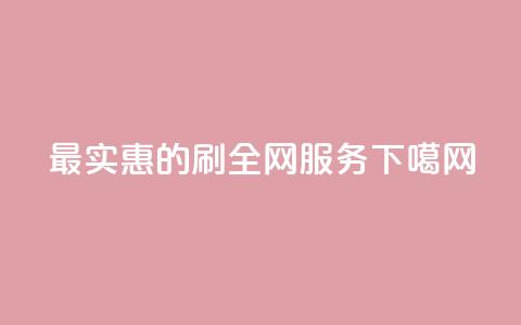 最实惠的dy刷全网服务  第1张 最实惠的dy刷全网服务  第1张