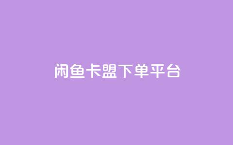 闲鱼卡盟下单平台,米点卡盟 - ks粉丝 抖音ck号下单平台网站  第1张 闲鱼卡盟下单平台,米点卡盟 - ks粉丝 抖音ck号下单平台网站  第1张