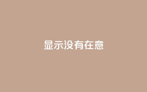 qq显示没有在意,快手如何快速涨粉丝1000 - 24小时自助下单wb 快手热门助手下载安装  第1张 qq显示没有在意,快手如何快速涨粉丝1000 - 24小时自助下单wb 快手热门助手下载安装  第1张